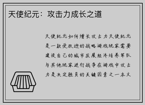 天使纪元：攻击力成长之道