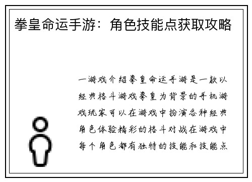 拳皇命运手游：角色技能点获取攻略