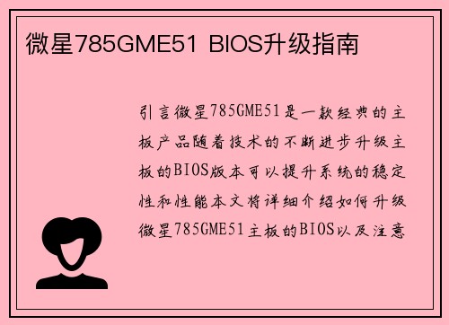 微星785GME51 BIOS升级指南