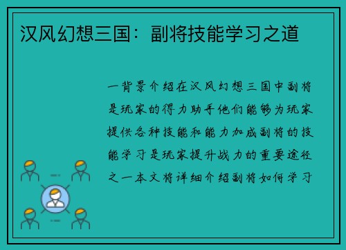 汉风幻想三国：副将技能学习之道