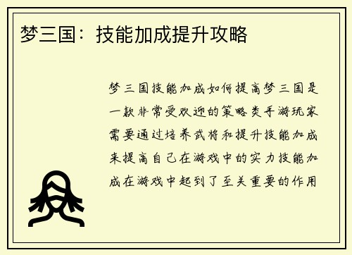 梦三国：技能加成提升攻略