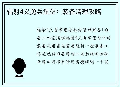 辐射4义勇兵堡垒：装备清理攻略