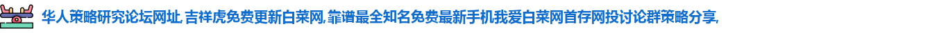 华人策略研究论坛网址